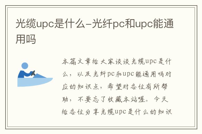 光缆upc是什么-光纤pc和upc能通用吗