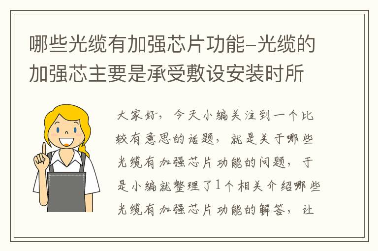 哪些光缆有加强芯片功能-光缆的加强芯主要是承受敷设安装时所加的