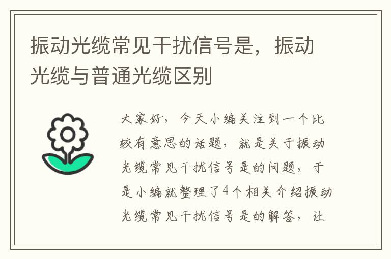 振动光缆常见干扰信号是，振动光缆与普通光缆区别