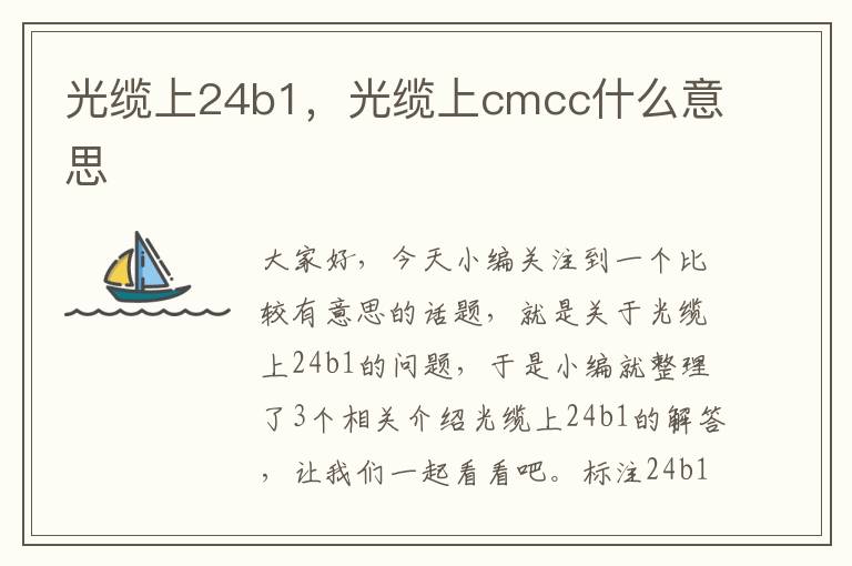 光缆上24b1，光缆上cmcc什么意思