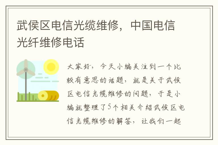 武侯区电信光缆维修，中国电信光纤维修电话