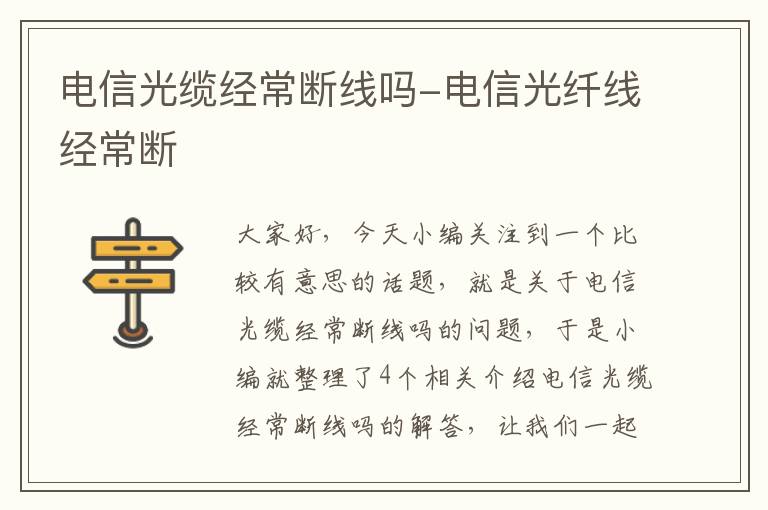 电信光缆经常断线吗-电信光纤线经常断