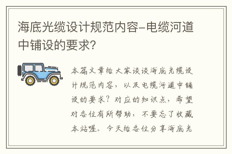 海底光缆设计规范内容-电缆河道中铺设的要求？