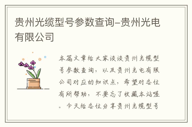 贵州光缆型号参数查询-贵州光电有限公司