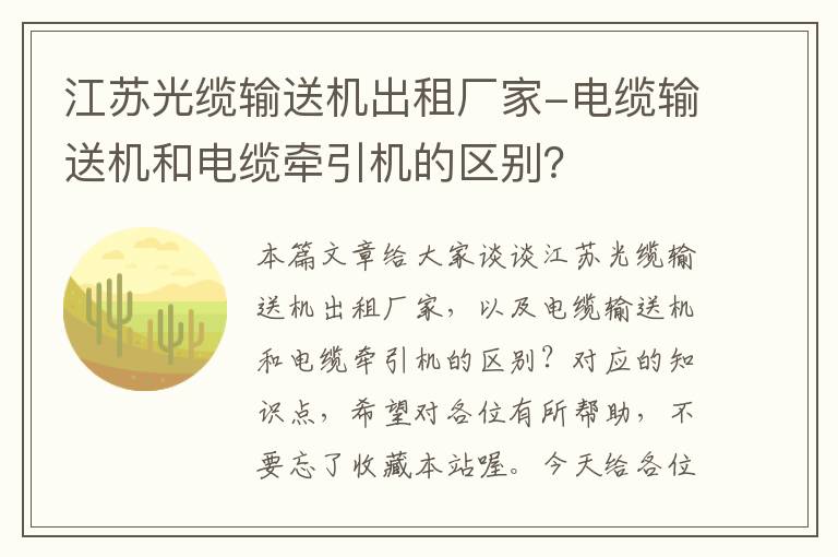 江苏光缆输送机出租厂家-电缆输送机和电缆牵引机的区别？