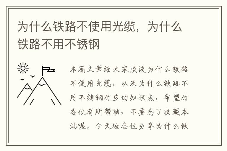 为什么铁路不使用光缆，为什么铁路不用不锈钢