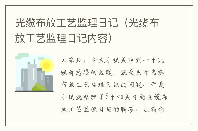 光缆布放工艺监理日记（光缆布放工艺监理日记内容）