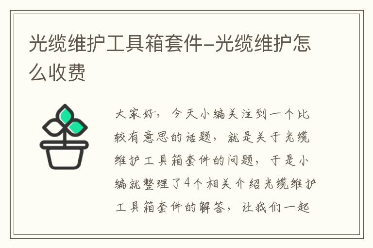 光缆维护工具箱套件-光缆维护怎么收费