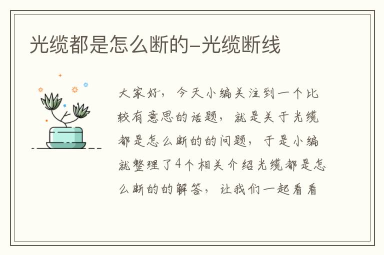 光缆都是怎么断的-光缆断线