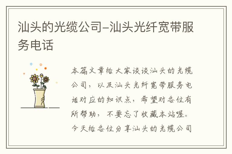 汕头的光缆公司-汕头光纤宽带服务电话