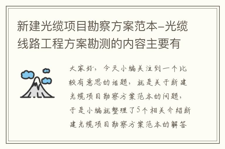 新建光缆项目勘察方案范本-光缆线路工程方案勘测的内容主要有哪些