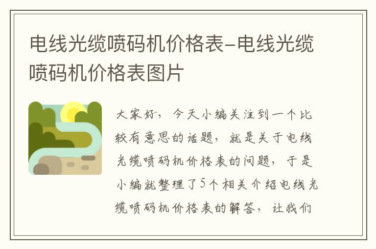 电线光缆喷码机价格表-电线光缆喷码机价格表图片