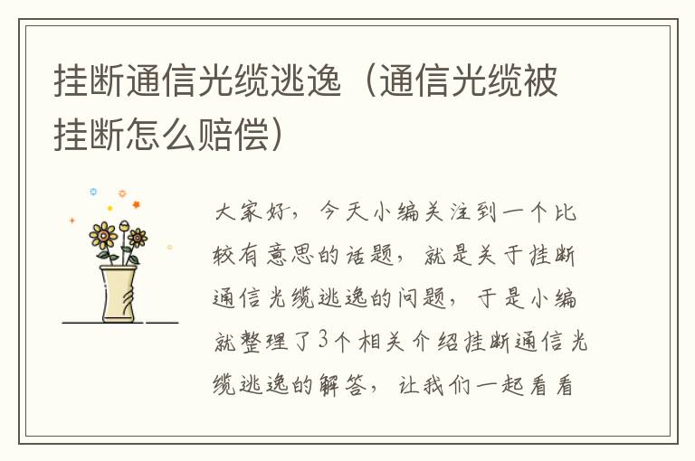 挂断通信光缆逃逸（通信光缆被挂断怎么赔偿）