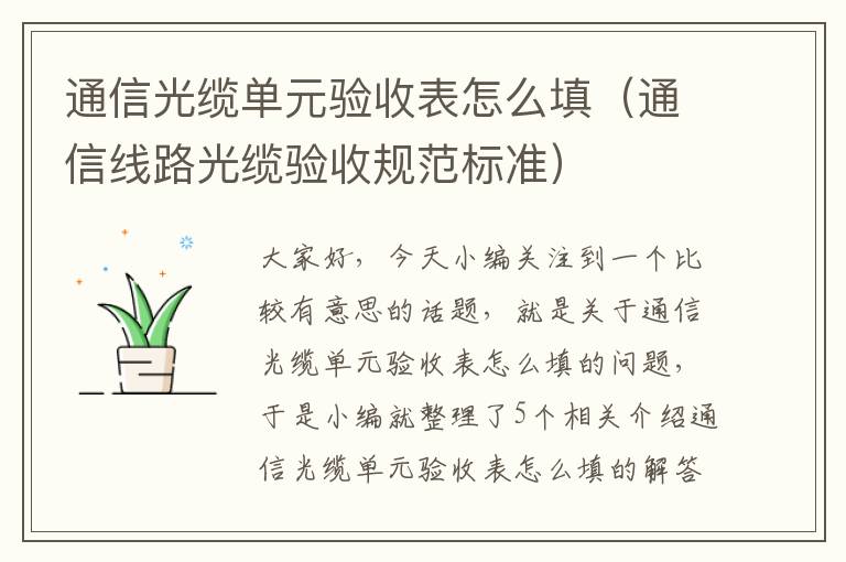 通信光缆单元验收表怎么填（通信线路光缆验收规范标准）