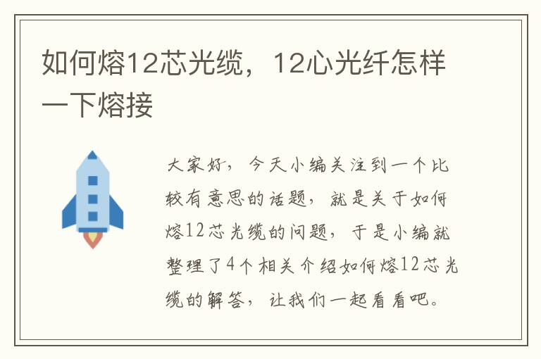 如何熔12芯光缆，12心光纤怎样一下熔接