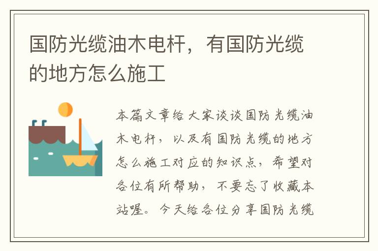 国防光缆油木电杆，有国防光缆的地方怎么施工