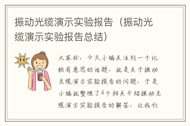 振动光缆演示实验报告（振动光缆演示实验报告总结）