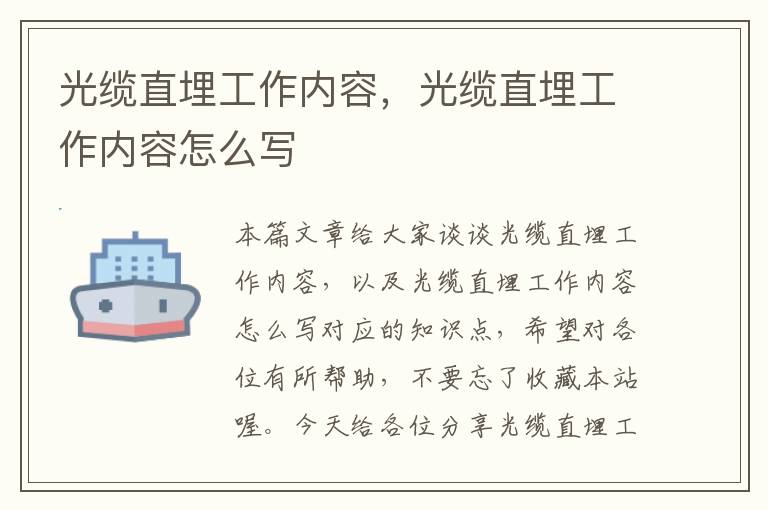 光缆直埋工作内容，光缆直埋工作内容怎么写