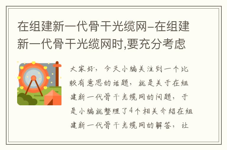 在组建新一代骨干光缆网-在组建新一代骨干光缆网时,要充分考虑京津冀