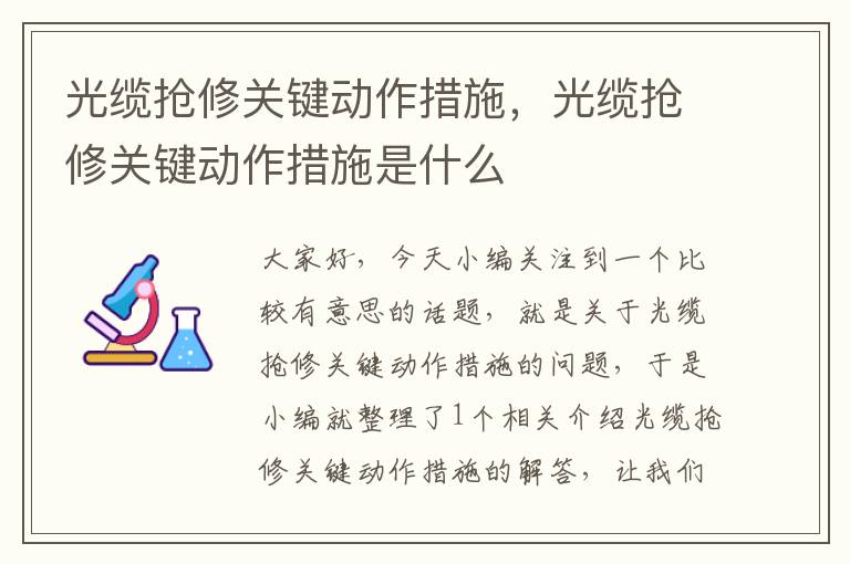 光缆抢修关键动作措施，光缆抢修关键动作措施是什么