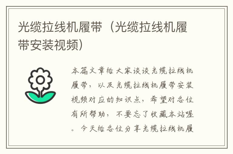 光缆拉线机履带（光缆拉线机履带安装视频）