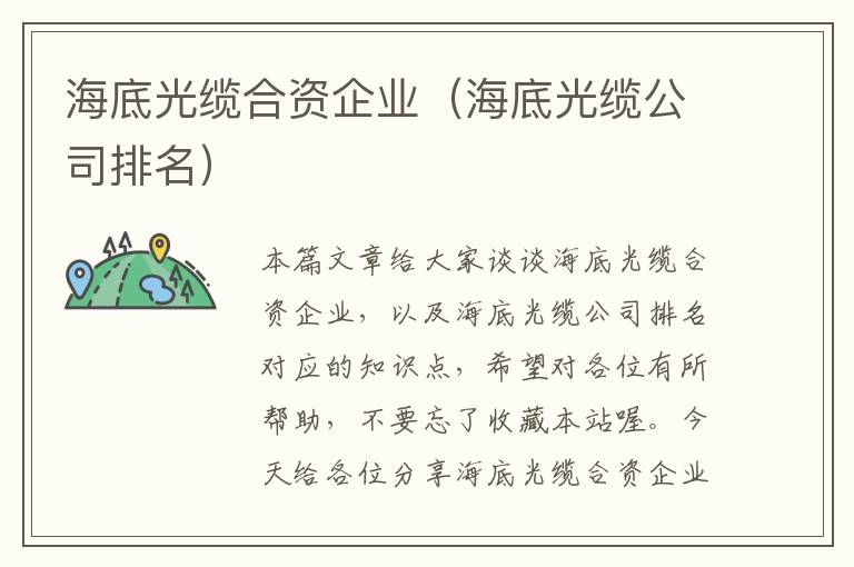 海底光缆合资企业（海底光缆公司排名）