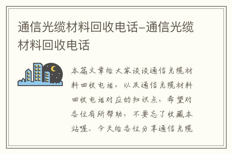 通信光缆材料回收电话-通信光缆材料回收电话