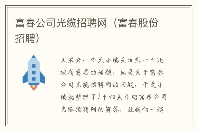 富春公司光缆招聘网（富春股份招聘）