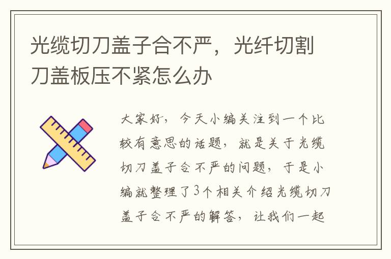 光缆切刀盖子合不严，光纤切割刀盖板压不紧怎么办