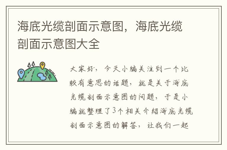 海底光缆剖面示意图，海底光缆剖面示意图大全