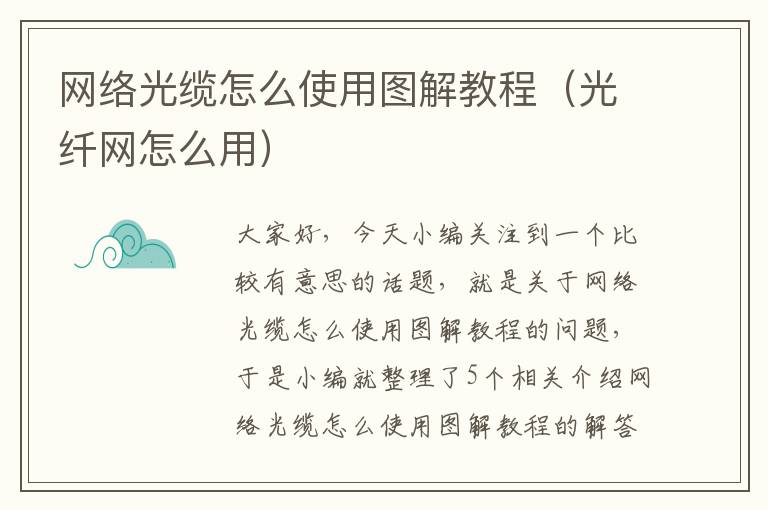 网络光缆怎么使用图解教程（光纤网怎么用）