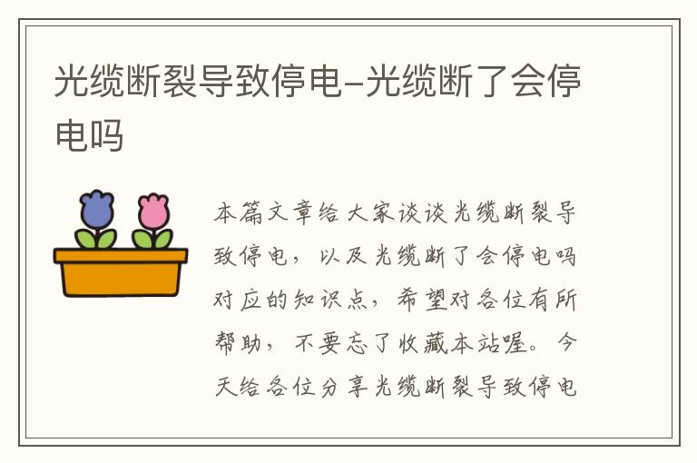 光缆断裂导致停电-光缆断了会停电吗