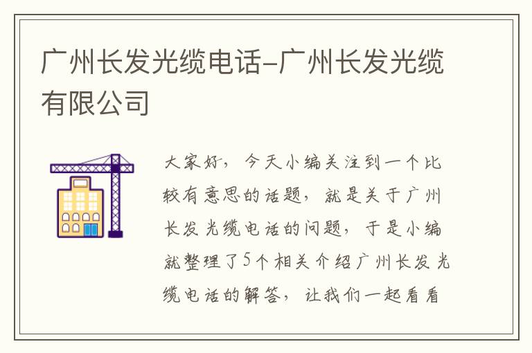 广州长发光缆电话-广州长发光缆有限公司