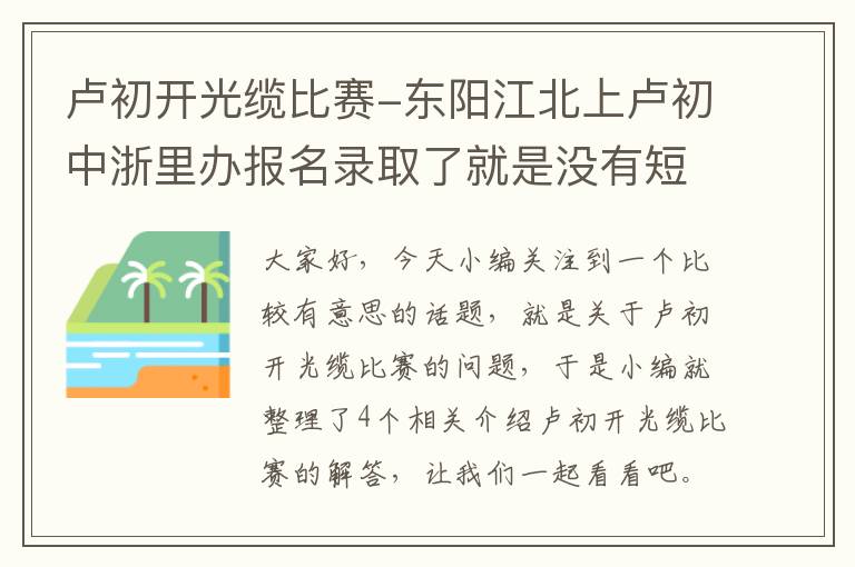 卢初开光缆比赛-东阳江北上卢初中浙里办报名录取了就是没有短信通知也没有打电话_百度...