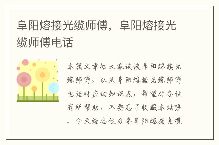 阜阳熔接光缆师傅，阜阳熔接光缆师傅电话