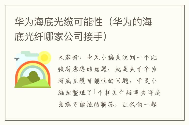 华为海底光缆可能性（华为的海底光纤哪家公司接手）