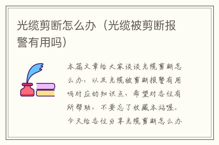 光缆剪断怎么办（光缆被剪断报警有用吗）