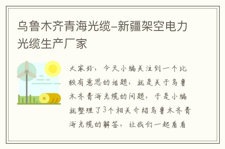 乌鲁木齐青海光缆-新疆架空电力光缆生产厂家