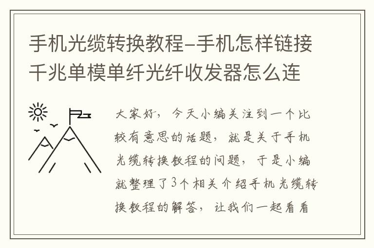 手机光缆转换教程-手机怎样链接千兆单模单纤光纤收发器怎么连接