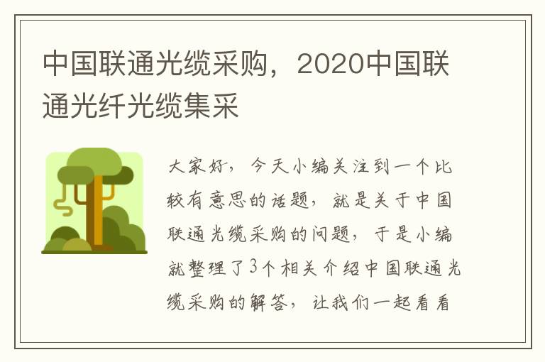 中国联通光缆采购，2020中国联通光纤光缆集采