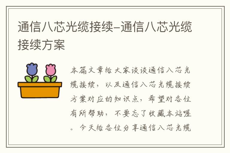 通信八芯光缆接续-通信八芯光缆接续方案