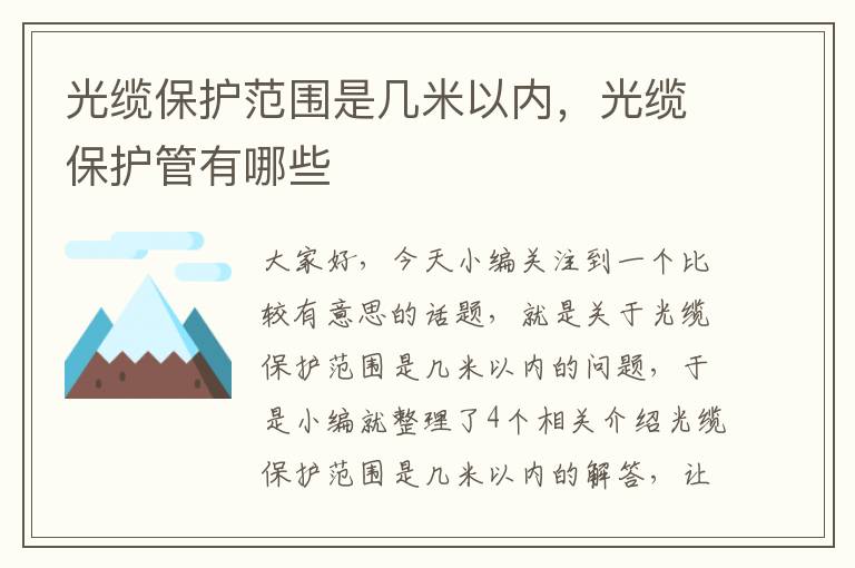 光缆保护范围是几米以内，光缆保护管有哪些