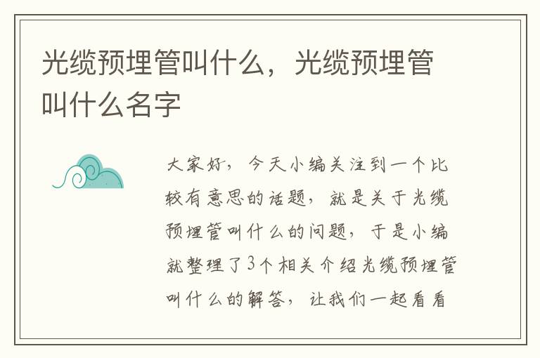 光缆预埋管叫什么，光缆预埋管叫什么名字