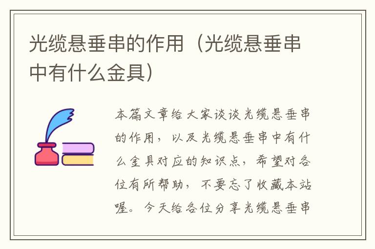 光缆悬垂串的作用（光缆悬垂串中有什么金具）