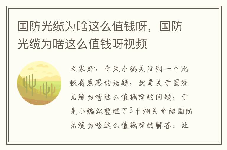 国防光缆为啥这么值钱呀，国防光缆为啥这么值钱呀视频