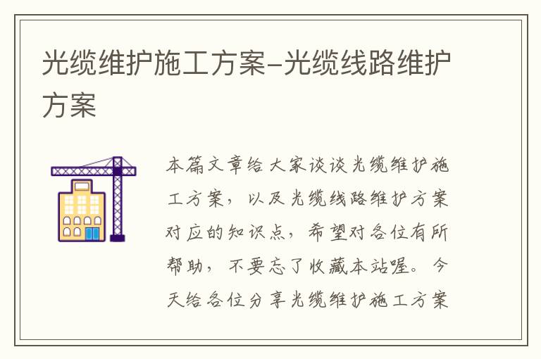 光缆维护施工方案-光缆线路维护方案