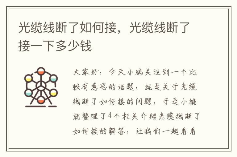 光缆线断了如何接，光缆线断了接一下多少钱