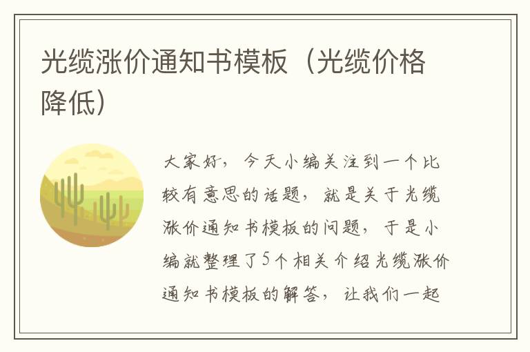 光缆涨价通知书模板（光缆价格降低）