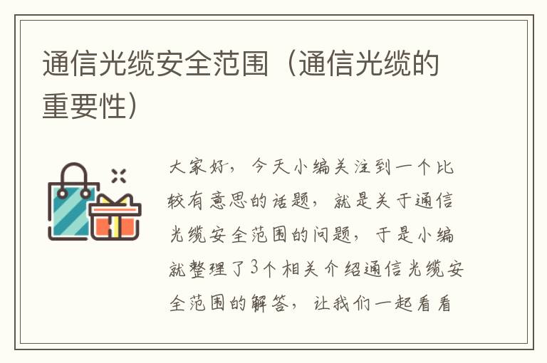 通信光缆安全范围（通信光缆的重要性）