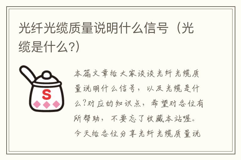 光纤光缆质量说明什么信号（光缆是什么?）